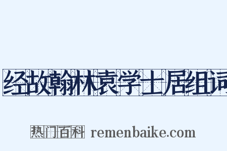 经故翰林袁学士居组词是什么意思的图片